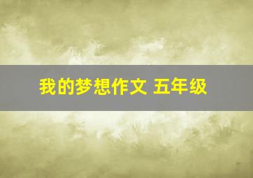 我的梦想作文 五年级